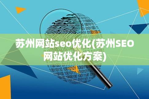 苏州网站seo优化(苏州seo网站优化方案)