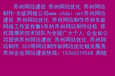 苏州网站建设 苏州网站优化 苏州网站制作-东能网络公司.