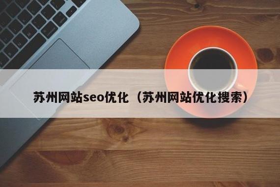 258苏州seo网站优化方案制作的核心是什么?