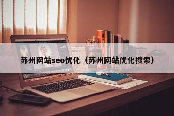 苏州哪家seo公司优化做的最好?