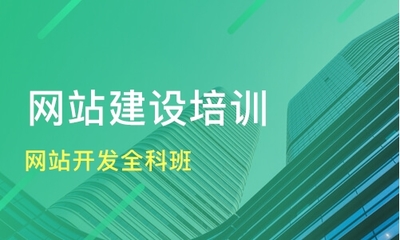 苏州吴中区网站建设培训班哪家好_网站建设班哪家好_网站建设课程排名-淘学